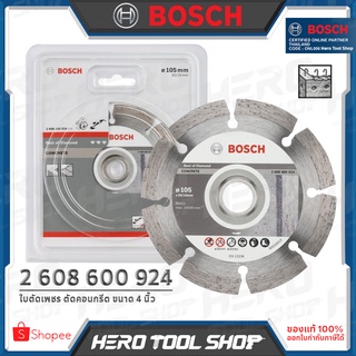 BOSCH ใบตัด ใบตัดเพชร ขนาด 4 นิ้ว รุ่น Best for คอนกรีต รหัส 2608600924 ++ใช้สำหรับตัดคอนกรีต (Concrete)++