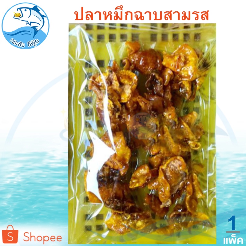 หมึกฉาบสามรส 1แพ็ค 140กรัม หมึกฉาบ3รส หมึกฉาบ หมึกสามรส ปลาหมึกสามรส ปลาหมึก อาหารทะเล อาหารทะเล