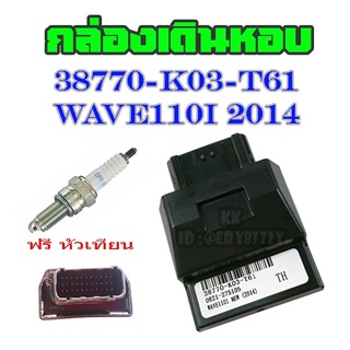 กล่องเดินหอบ Wave110i ปี 2014 กล่องปลดรอบ 38770-K03-T61 กล่องไฟผ่าหมก กล่องไฟแต่ง กล่องECU เวฟ110i 2014 เท่านั้น กล่องไฟ