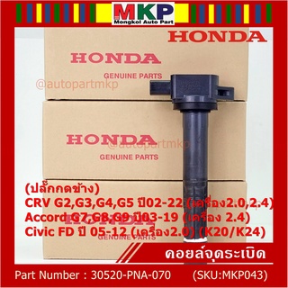 ใหม่ 100% คอยล์จุดระเบิดแท้ Honda 30520-PNA-007 CRV G2 ปี02-06 (2.0,2.4) CRV G3 ปี07-12(2.4) Accord G7 ปี03-07(2.0,2.4)