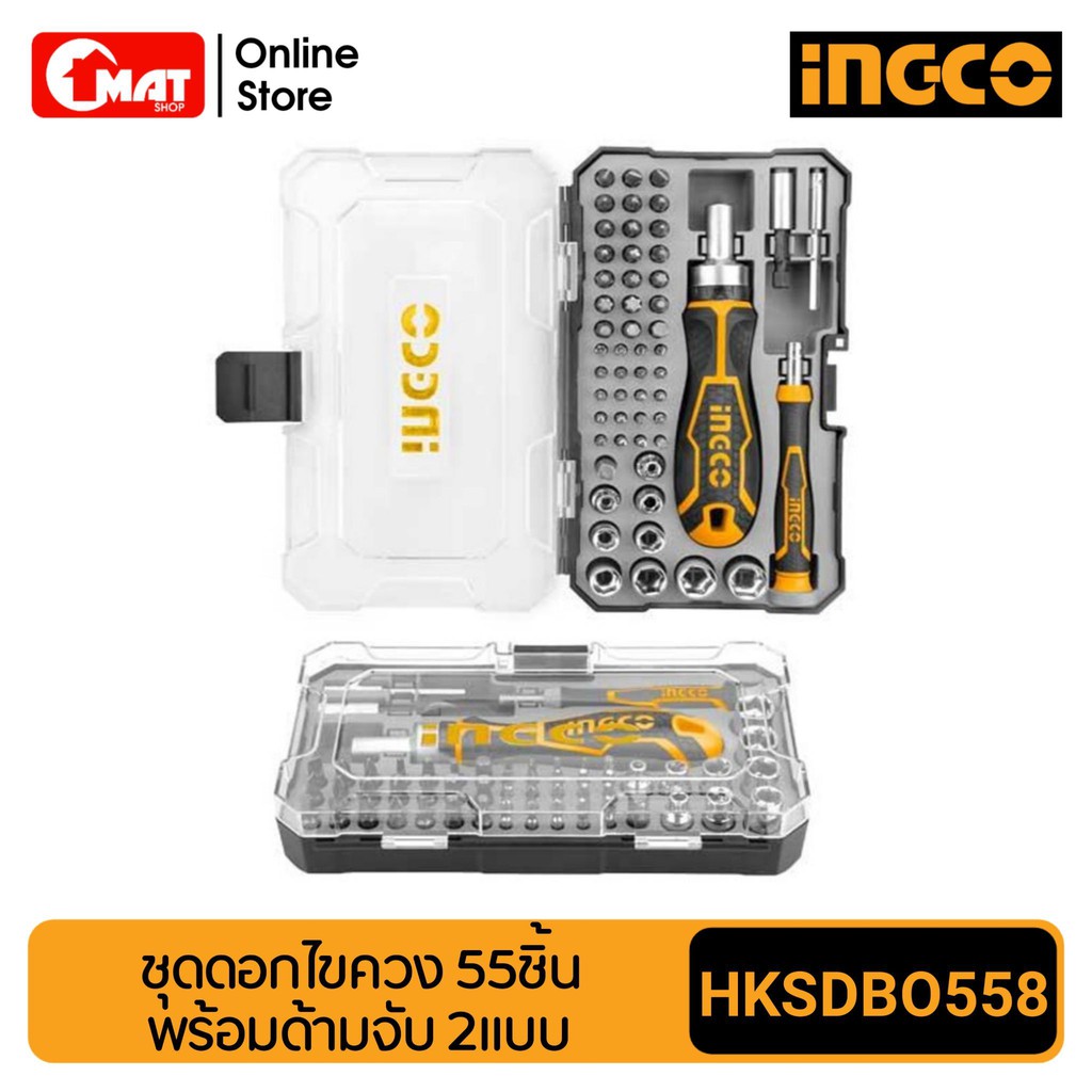 INGCO ชุดไขควงอเนกประสงค์ 55ชิ้น พร้อมด้ามจับ 2 แบบ รหัส HKSDB0558