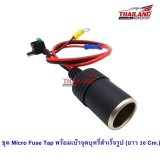 ชุดต่อกล้องติดรถยนต์ แบบไม่ต้องใช้ช่องต่อไฟในรถ Micro Fuse Tap