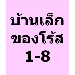 [PRE] บ้านเล็กของโร้ส เล่ม 1-8