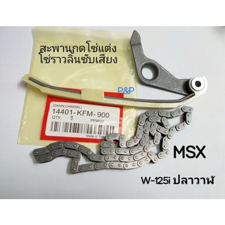 [ W-125i,MSX]สะพานโซ่แต่ง+โซ่ซับเสียง 88L W-125iปลาวาฬ, MSX