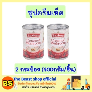 The beast shop_2x(400g) แบ็กซเตอร์ ซุปครีมเห็ด mushroom soup ทำอาหาร กับข้าว อาหารฝรั่ง ซุบเห็ด