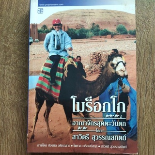 หนังสือ โมร็อกโก อาณาจักรสุดตะวันตก โดย สาวิตรี สุวรรณสถิตย์