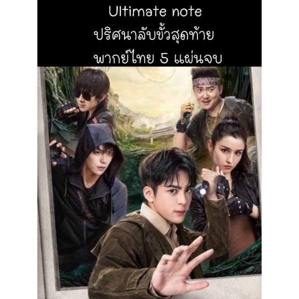 ซีรีส์จีน ultimate note ปริศนาลับ ขั้วสุดท้าย (พากย์ไทย) 5 แผ่นจบ