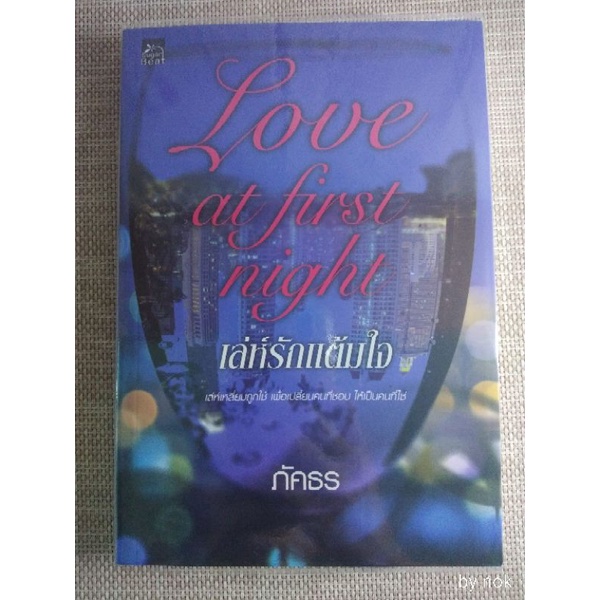 นิยาย "Love at frist night เล่ห์รักแต้มใจ"  โดย ภัคธร 🥂