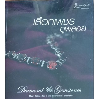 เลือกเพชรดูพลอย Diamond &amp; Gemstones หิรัญญา ตั้งสืบกุล : เรื่อง