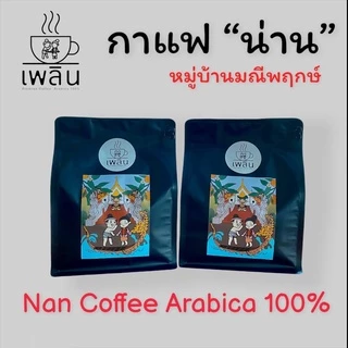 กาแฟน่าน (มณีพฤกษ์) อาราบิก้า 100% (คละเมล็ด) เลือกระดับการคั่วได้ บรรจุ 250 กรัม