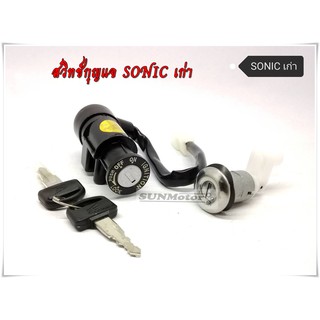 สวิทช์กุญแจ SONIC เก่า โซนิค เก่า (ตามภาพตัวอย่าง) เกรดเดียวกับแท้