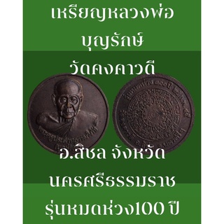 #เหรียญหลวงพ่อบุญรักษ์ วัดคงคาวดี อ.สิชล จังหวัดนครศรีธรรมราช รุ่นหมดห่วง 100 ปี