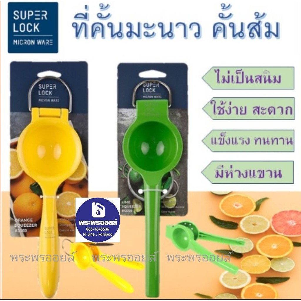 ส่งฟรีจ้า ส่งด่วนถูก คือมันใช้ดีจริงๆนะจ้ะ ที่คั้นมะนาว ที่คั้นส้ม Super lock คั้นมะนาวใช้ดี ใช้งานได้จริง ที่บีบมะนาว