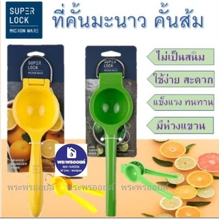 ส่งฟรีจ้า ส่งด่วนถูก คือมันใช้ดีจริงๆนะจ้ะ ที่คั้นมะนาว ที่คั้นส้ม Super lock คั้นมะนาวใช้ดี ใช้งานได้จริง ที่บีบมะนาว