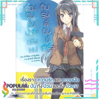 หนังสือ เรื่องฝันปั่นป่วยของผม กับ รุ่นพี่บันนี่เกิร์ล#  PHOENIX-ฟีนิกซ์