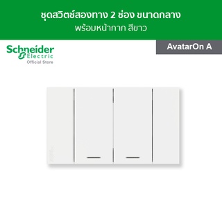 Schneider ชุดสวิตช์สองทาง 2 ช่อง ขนาดกลาง พร้อมฝาครอบ สีขาว รหัส M3T03_WE + M3T31_M2_WE + M3T31_M2_WE รุ่น AvatarOn A