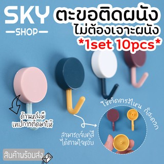 SKY *1set 10pcs* ตะขอแขวนติดผนัง ตะขอเอนกประสงค์ พลาสติก ทรงกลม ที่แขวนติดผนัง ไม่ต้องเจาะ ตะขอแขวน ตัวแขวนติดผนัง