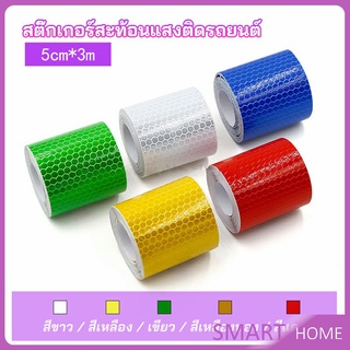 SMART เทปสะท้อนแสง ติดรถบรรทุก รถสิบล้อ รถยนต์ 5 CM x 3 M