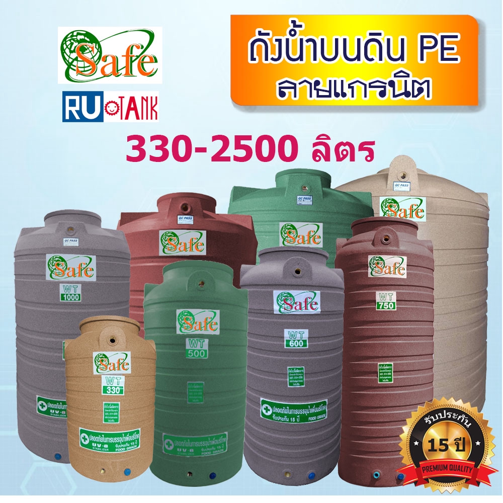 ถังเก็บน้ำ 330 - 2500 ลิตร Safe รุ่นกันตะไคร่น้ำ มี 4สี ส่งฟรีเฉพาะ กรุงเทพ-ปริมณฑล ถังน้ำ เก็บปลายท