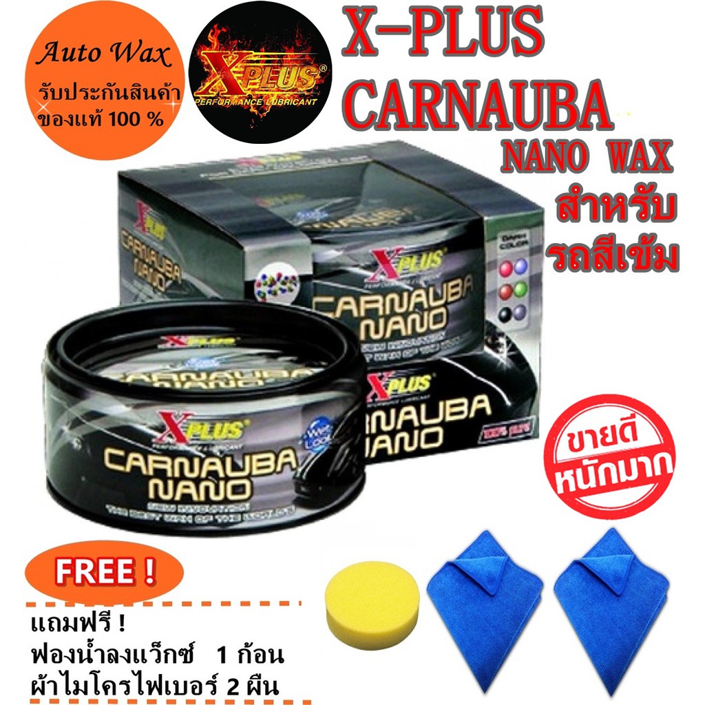 Xplus น้ำยาเคลือบสีเอ็กพลัส X-PLUS CARNAUBA NANO WAX สำหรับรถสีเข้ม  แถมฟรีผ้าไมโคร2 ผืนและฟองน้ำ 1 