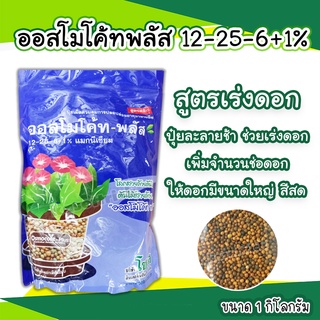 ออสโมโค้ทพลัส (Osmocote-plus) ขนาด 1กิโลกรัม สูตร 12-25-6+1% magnesium ปุ๋ยละลายช้า บำรุงดอก สูตร 6 เดือน