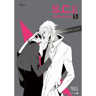 หนังสือนิยายวาย S.C.I. ทีมพิฆาตทรชน เล่ม 5 : ผู้เขียน เอ๋อร์หย่า (ErYa) : สำนักพิมพ์ Rose