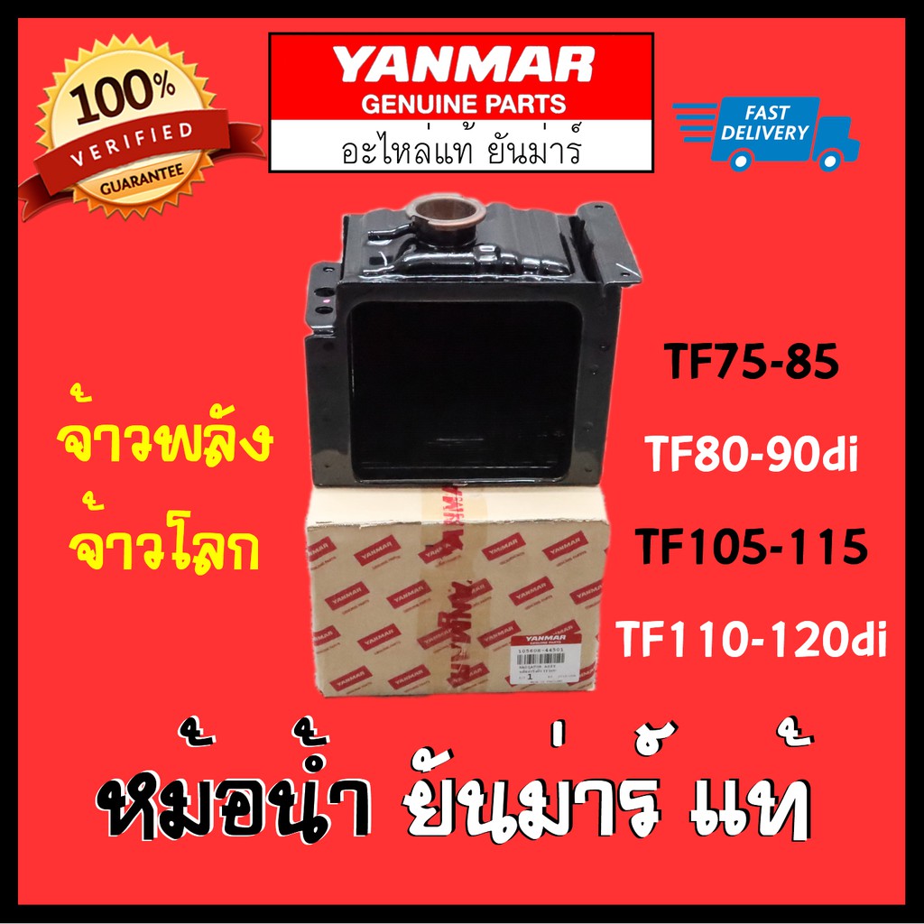 Best Seller ถูกสุด!!! หม้อน้ำ ยันม่าร์ แท้ TF75-85 , TF105-115 = TF110-120di Yanmar จ้าวโลก จ้าวพลัง หม้อน้ำคูโบต้า ฝาสูบยันม่าร์ อะไหร่Yanmar แท้ 100% เพลาข้อเหวี่ยง หม้อน้ำคูโบต้า ถังน้ำมันคูโบต้า ถังน้ำมันยันม่าร์ ฐานน้ำมัน ชุดสตาร์ต