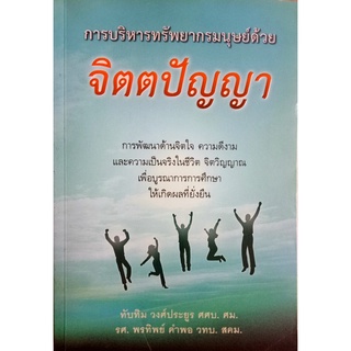 การบริหารทรัพยากรมนุษย์ด้วยจิตตปัญญา