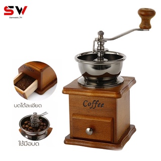 เครื่องบดเมล็ดกาแฟ เครื่องบดกาแฟ Coffee Grinder แบบมือหมุน สแตนเลส กล่องไม้คลาสสิค พร้อมส่ง