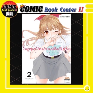 โลกยุคใหม่ของฉันกับเธอ เล่ม 1-2