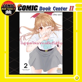 โลกยุคใหม่ของฉันกับเธอ เล่ม 1-2