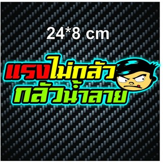 สติกเกอร์ติดรถ แรงไม่กลัว กลัวน้ำลาย 1 แผ่น สติกเกอร์คำคม สติกเกอร์คำกวน สติ๊กเกอร์ติดรถ สติ๊กเกอร์เท่ๆ สติกเกอร์แต่ง