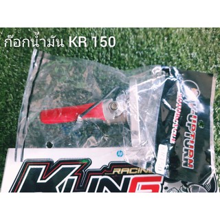 💢ก๊อกน้ำมัน💢 ใส่🛵 KR 150 🛵ใส่ เซอร์ปิโก้🔥🔥🔥