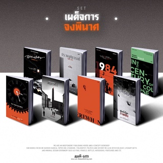 Set เผด็จการจงพินาศ หนังสือ Sci-fi การเมืองอยู่ใกล้ตัวคุณ นิยายแปล 1984