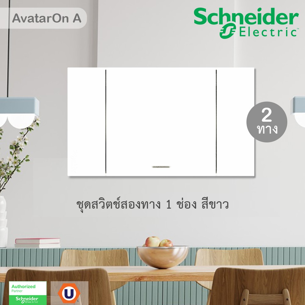 Schneider Electric : ชุดสวิตช์สองทาง 1 ตัว | สีขาว | AvatarOn A | A7031_2_WE -ชไนเดอร์ | Ucanbuys