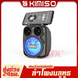 พร้อมส่งทุกส!!สินค้าไทย!! ลำโพง Bluetooth KIMISO KMS-1182 ลำโพงบรูทูธ เครื่องเสียง ลำโพงบูทูธใหญ่ 10 วัตต์ ลำโพงเบสหนักๆ