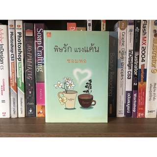 หนังสือมือสอง พิษรัก แรงแค้น ผู้เขียน ซอมพอ