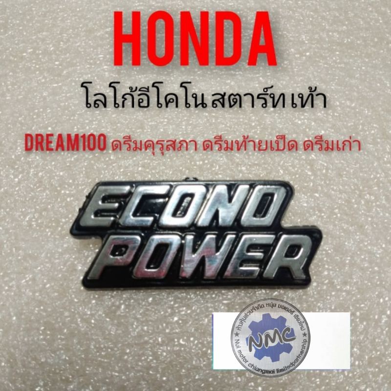 โลโก้อีโคโน Dream 100 ดรีมคุรุสภา ดรีมท้ายเป็ด ดรีมเก่า econo power honda dream100 โลโก้บังลม ตราโลโก้บังลม