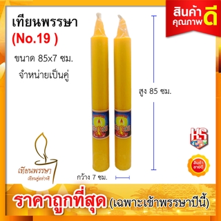 เทียนพรรษา พรรษา  เทียนพรรณษา เทียนใหญ่ เทียนคู่ สีเหลือง ขนาด 7x85 ซม. No.15 ยาว จำนวน 1 คู่ (ราคาขายถูก)