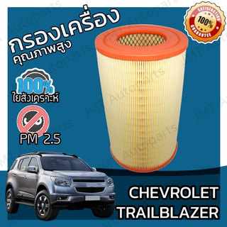 กรองเครื่อง เชฟโรเลต เทรลเบลเซอร์ Chevrolet Trailblazer Engine Air Filter เทลเบเซอร์ เทลเบลเซ้อ เทลเบเซ้อ