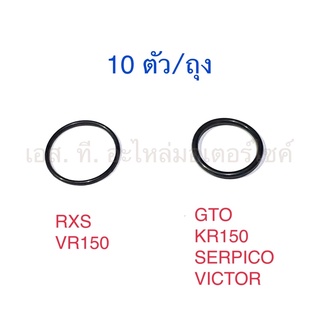 โอริงเสตอหน้า 10ตัว/ถุง RXS VR150 GTO KR150 SERPICO VICTOR