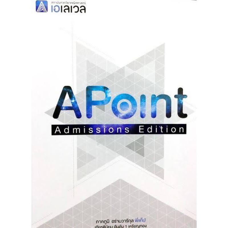 “APoint ของ Alevel” หนังสือสรุปสูตรคณิตศาสตร์ม.ปลาย