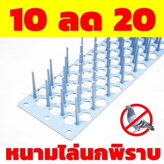 ชุด 10 ชิ้น ลด 20 บาท    หนามกันนก หนามไล่นก หนามกันนกพิราบ ทำจากวัสดุประเภทโพลิเมอร์ไม่อันตรายต่อเด็กและสัตว์เลี้ยง