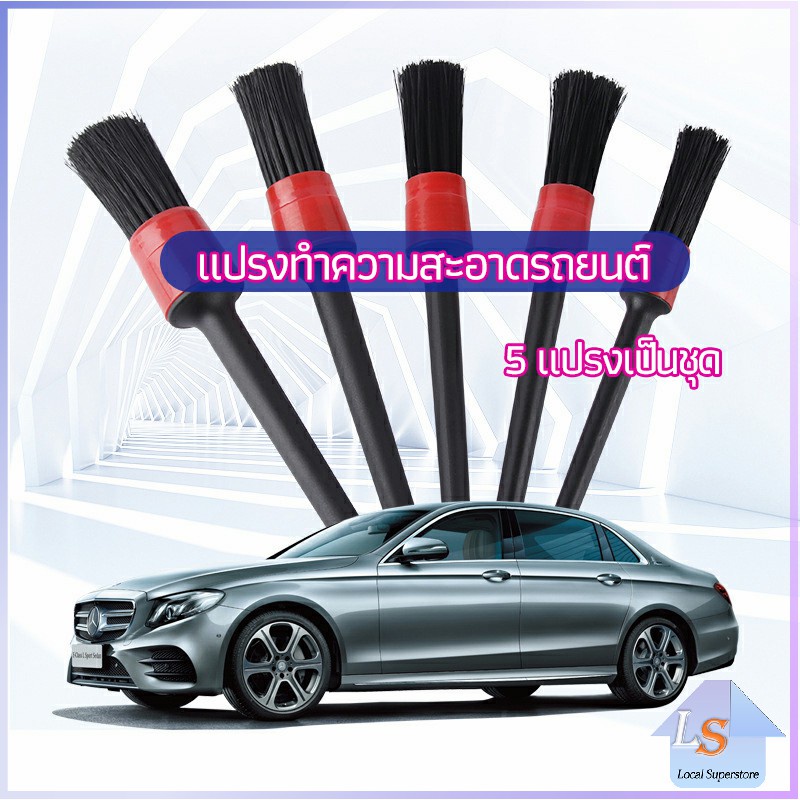 แปรงปัดฝุ่นช่องแอร์รถยนต์ แปรงปัดฝุ่น 1 ชุด มี 5 ชิ้น car cleaning brush