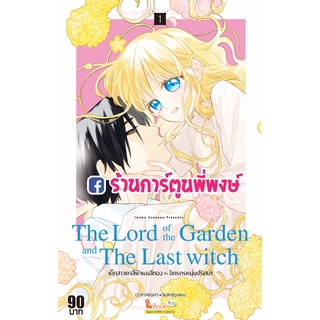 เด็กสาวตาสีฟ้าผมสีทองกับจิตกรหนุ่มปริศนา เล่ม 1 The Lord of the Garden and The Last Witch หนังสือ การ์ตูน มังงะ