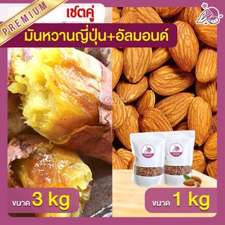 แพ็คคู่ถูกกว่า มันหวานญี่ปุ่น เบนิฮารุกะ 3kg + อัลมอนด์ 1kg  มันหวานญี่ปุ่นนำเข้า มันหวานญี่ปุ่นเบนนิฮารุกะ มันหนึบ