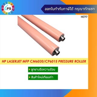 ลูกยางรีดร้อน HP Laserjet MFP CM6030/CP6015 Pressure Roller