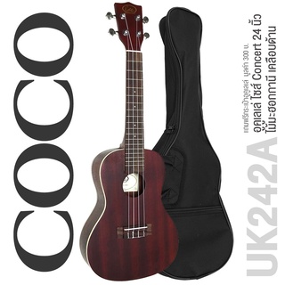 COCO อูคูเลเล่ ไซส์ Concert ไม้มะฮอกกานี รุ่น UK242A (Concert Ukulele) ** ใช้สาย Aquila **