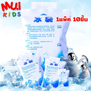 muikids (10 PACK) ถุงเก็บความเย็น  ice pack ice gel