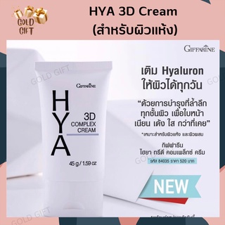 HYA 3D Cream (สำหรับผิวแห้ง)